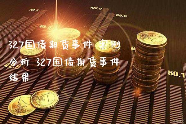 327国债期货事件 案例分析 327国债期货事件结果_https://www.gnhpgy.com_黄金期货_第1张