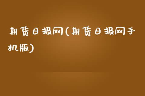 期货日报网(期货日报网手机版)_https://www.gzbbqc.com_纳指期货_第1张