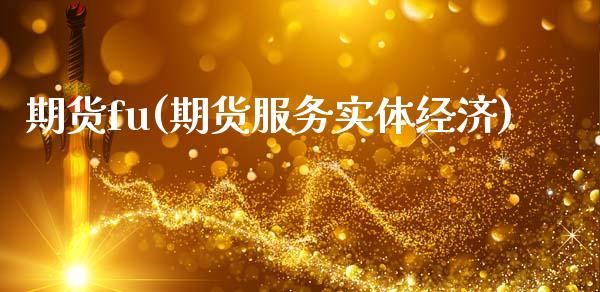 期货fu(期货服务实体经济)_https://www.gzbbqc.com_纳指期货_第1张