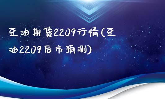 豆油期货2209行情(豆油2209后市预测)_https://www.gzbbqc.com_恒指期货_第1张