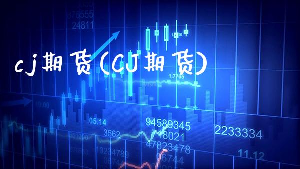 cj期货(CJ期货)_https://www.gzbbqc.com_期货知识_第1张