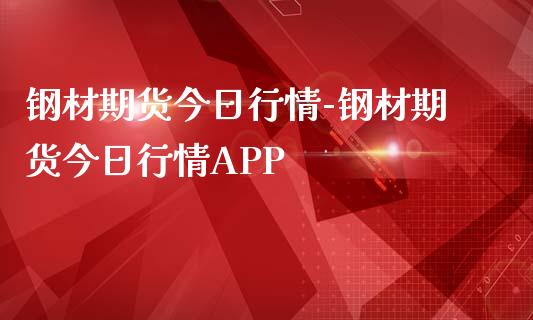 钢材期货今日行情-钢材期货今日行情APP_https://www.gzbbqc.com_恒指期货_第1张