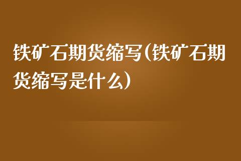 铁矿石期货缩写(铁矿石期货缩写是什么)_https://www.gzbbqc.com_原油期货_第1张