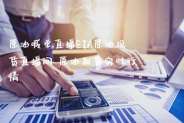 原油喊单直播EIA原油现货直播间 原油期货实时行情_https://www.gnhpgy.com_原油期货_第1张