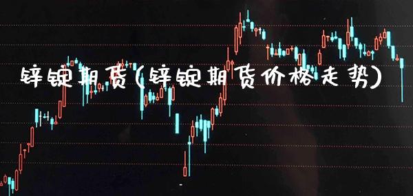 锌锭期货(锌锭期货价格走势)_https://www.gzbbqc.com_恒指期货_第1张