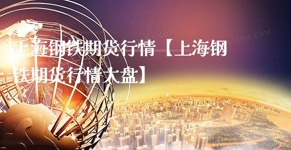 上海钢铁期货行情【上海钢铁期货行情大盘】_https://www.gzbbqc.com_恒指期货_第1张