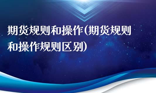 期货规则和操作(期货规则和操作规则区别)_https://www.gzbbqc.com_纳指期货_第1张