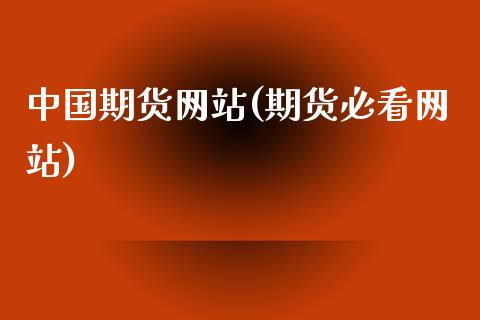 中国期货网站(期货必看网站)_https://www.gzbbqc.com_纳指期货_第1张