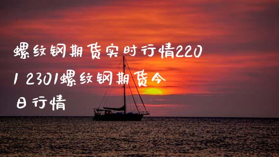 螺纹钢期货实时行情2201 2301螺纹钢期货今日行情_https://www.gzbbqc.com_纳指期货_第1张