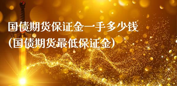 国债期货保证金一手多少钱(国债期货最低保证金)_https://www.gzbbqc.com_原油期货_第1张