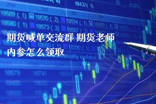 期货喊单交流群 期货老师内参怎么领取_https://www.gzbbqc.com_黄金期货_第1张