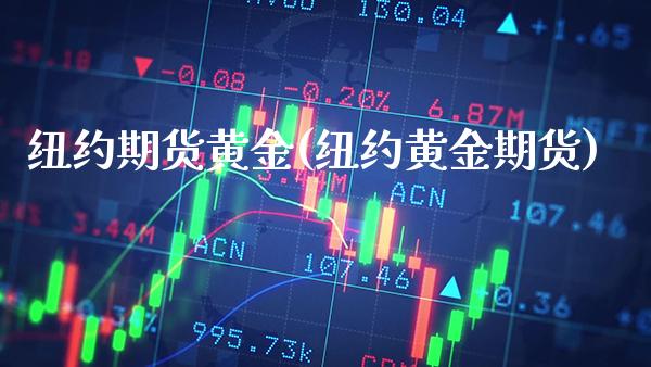 纽约期货黄金(纽约黄金期货)_https://www.gzbbqc.com_纳指期货_第1张