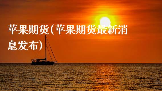 苹果期货(苹果期货最新消息发布)_https://www.gzbbqc.com_德指期货_第1张