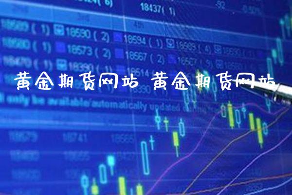 黄金期货网站 黄金期货网站_https://www.gzbbqc.com_原油期货_第1张