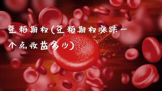 豆粕期权(豆粕期权涨跌一个点收益多少)_https://www.gzbbqc.com_德指期货_第1张