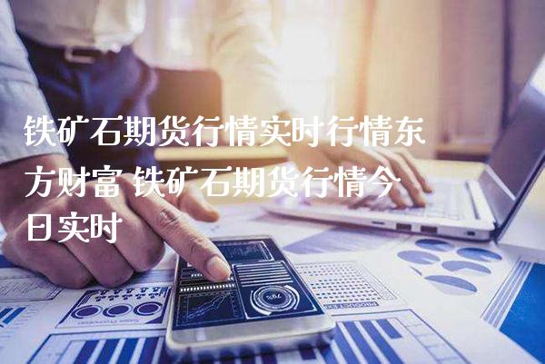 铁矿石期货行情实时行情财富 铁矿石期货行情今日实时_https://www.gnhpgy.com_黄金期货_第1张