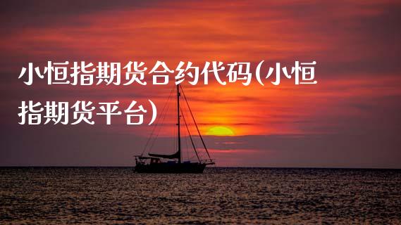 小恒指期货合约代码(小恒指期货平台)_原油期货_第1张_八八期货网 小恒指期货合约代码(小恒指期货平台)_https://www.gzbbqc.com_原油期货_第1张