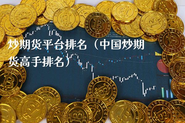 炒期货平台排名（中国炒期货高手排名）_https://www.gzbbqc.com_德指期货_第1张