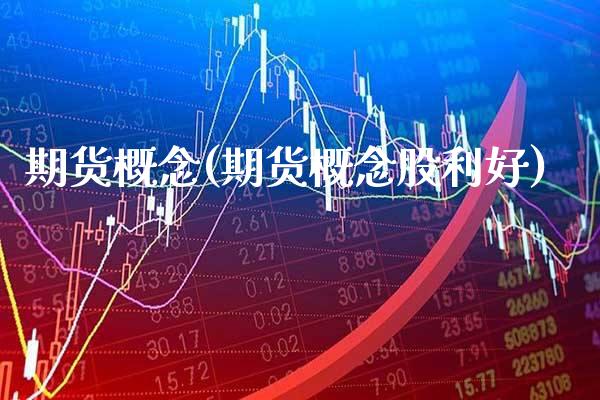 期货概念(期货概念股利好)_https://www.gzbbqc.com_德指期货_第1张