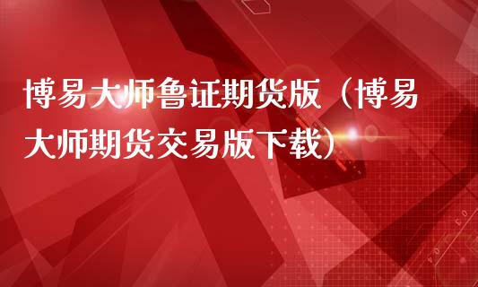 鲁证期货版（期货交易版下载）_https://www.gnhpgy.com_黄金期货_第1张