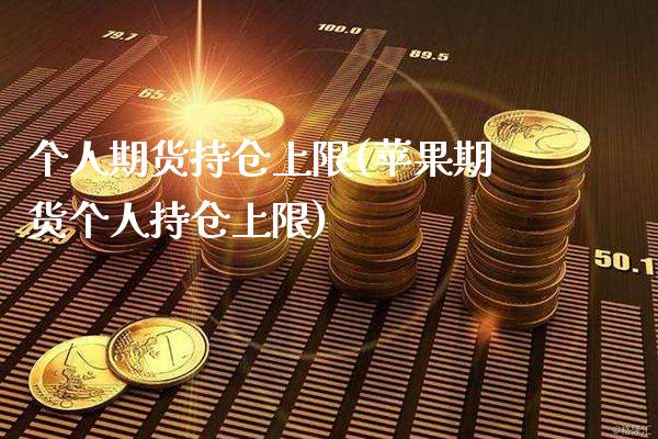 个人期货持仓上限(苹果期货个人持仓上限)_https://www.gzbbqc.com_道指期货_第1张