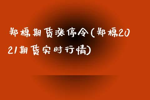 郑棉期货涨停令(郑棉2021期货实时行情)_https://www.gzbbqc.com_黄金期货_第1张