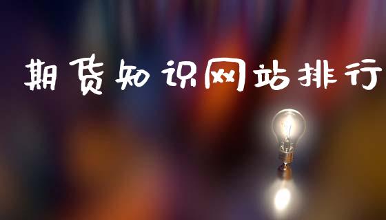 期货知识网站排行_https://www.gzbbqc.com_股指期货_第1张