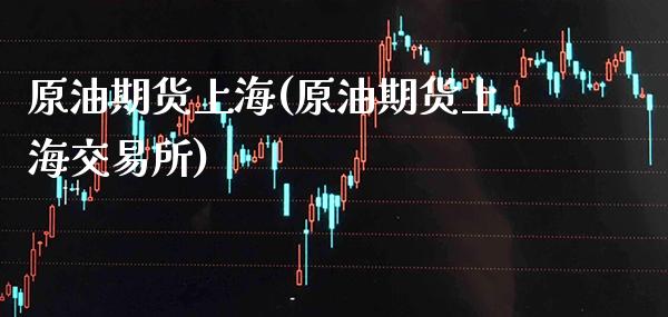 原油期货上海(原油期货上海交易所)_德指期货_第1张_八八期货网 原油期货上海(原油期货上海交易所)_https://www.gzbbqc.com_德指期货_第1张