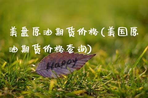 美盘原油期货价格(美国原油期货价格查询)_https://www.gzbbqc.com_纳指期货_第1张