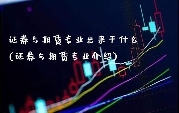 证券与期货专业出来干什么(证券与期货专业介绍)_https://www.gzbbqc.com_期货知识_第1张
