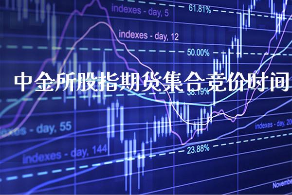 中金所股指期货集合竞价时间_https://www.gzbbqc.com_德指期货_第1张