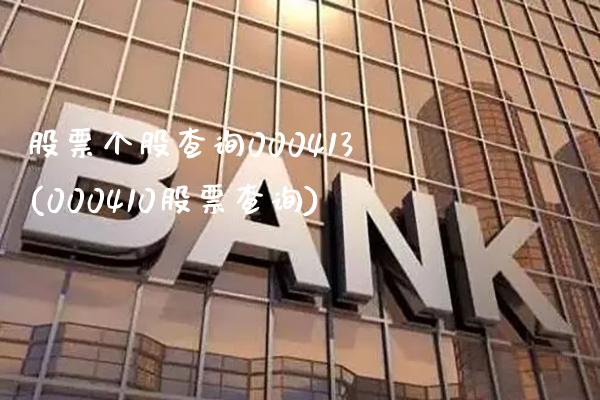 股票个股查询000413(000410股票查询)_https://www.gzbbqc.com_原油期货_第1张