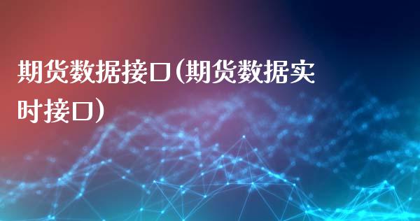 期货数据接口(期货数据实时接口)_https://www.gzbbqc.com_原油期货_第1张