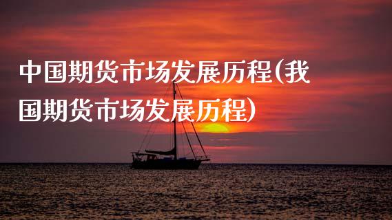 中国期货市场发展历程(我国期货市场发展历程)_https://www.gzbbqc.com_道指期货_第1张