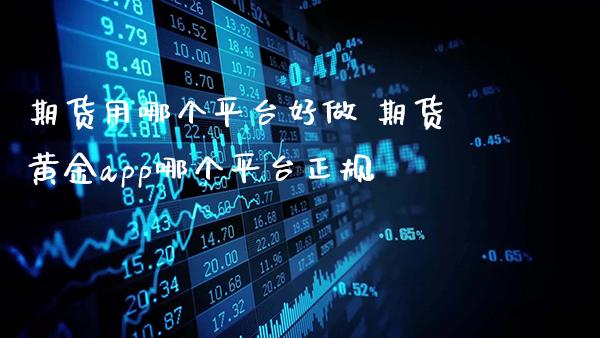 期货用哪个平台 期货黄金app哪个平台正规_https://www.gnhpgy.com_恒指期货_第1张