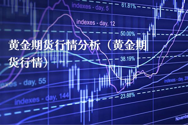黄金期货行情分析（黄金期货行情）_https://www.gzbbqc.com_黄金期货_第1张