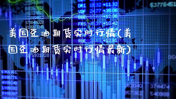美国豆油期货实时行情(美国豆油期货实时行情最新)_https://www.gzbbqc.com_纳指期货_第1张