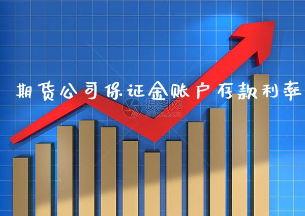 期货公司保证金账户存款利率_https://www.gzbbqc.com_道指期货_第1张