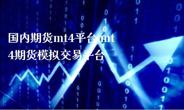 国内期货mt4平台 mt4期货模拟交易平台_https://www.gzbbqc.com_恒指期货_第1张