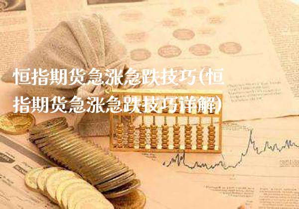 恒指期货急涨急跌技巧(恒指期货急涨急跌技巧详解)_股指期货_第1张_八八期货网 恒指期货急涨急跌技巧(恒指期货急涨急跌技巧详解)_https://www.gzbbqc.com_股指期货_第1张