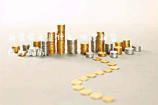 期货喊单是什么 微信期货群的骗局_https://www.gzbbqc.com_德指期货_第1张