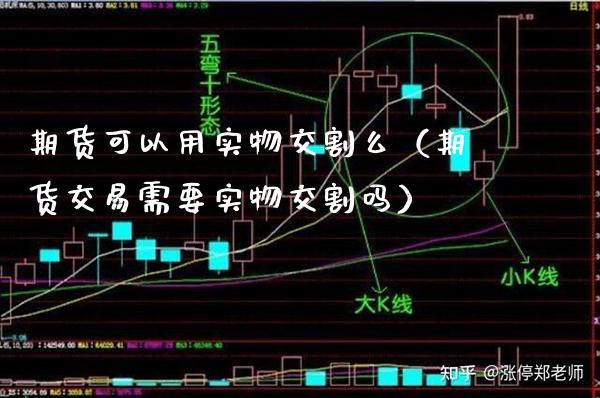 期货可以用实物交割么（期货交易需要实物交割吗）_https://www.gzbbqc.com_纳指期货_第1张