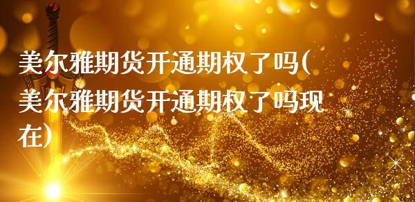 美尔雅期货开通期权了吗(美尔雅期货开通期权了吗现在)_德指期货_第1张_八八期货网 美尔雅期货开通期权了吗(美尔雅期货开通期权了吗现在)_https://www.gzbbqc.com_德指期货_第1张