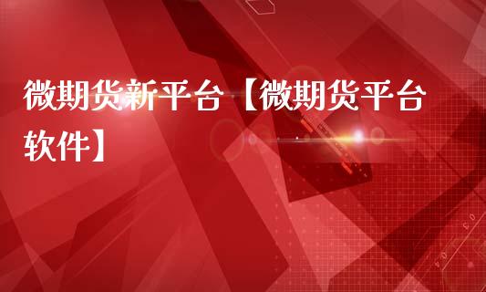 微期货新平台【微期货平台软件】_https://www.gzbbqc.com_纳指期货_第1张