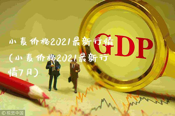 小麦价格2021最新行情(小麦价格2021最新行情7月)_https://www.gzbbqc.com_原油期货_第1张