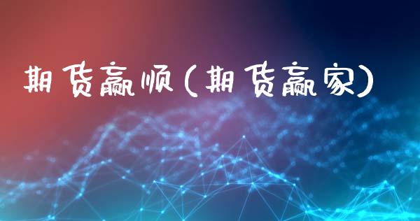 期货赢顺(期货赢家)_https://www.gzbbqc.com_黄金期货_第1张
