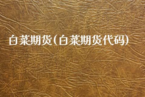 白菜期货(白菜期货代码)_https://www.gzbbqc.com_黄金期货_第1张