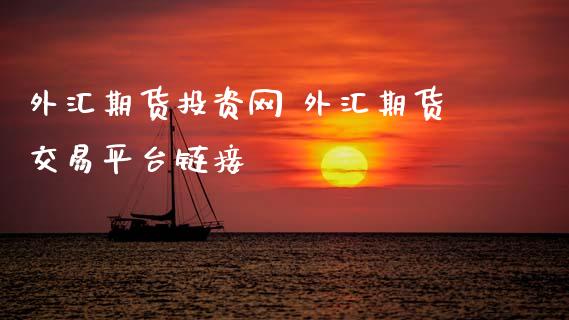 外汇期货投资网 外汇期货交易平台链接_https://www.gzbbqc.com_黄金期货_第1张