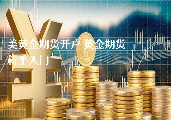 美黄金期货开户 黄金期货新手入门_https://www.gzbbqc.com_道指期货_第1张