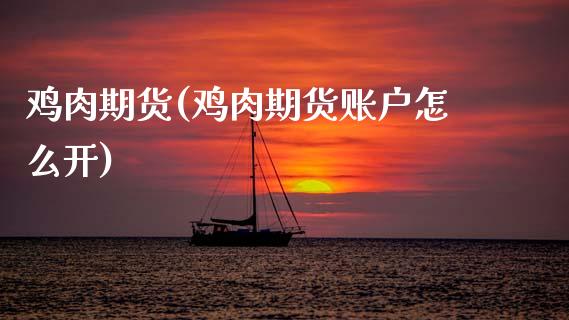 鸡肉期货(鸡肉期货账户怎么开)_https://www.gzbbqc.com_黄金期货_第1张